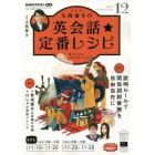 ＮＨＫテレビ大西泰斗の英会話☆定番レシピ　２０２２年１２月号