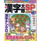 漢字太郎ＳＰ　２０２３年１０月号