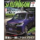 スタイルワゴン　２０２２年５月号