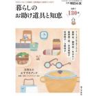 暮らしのお助け道具とアイディア１００　２０２４年２月号　明日の友別冊