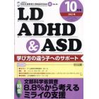 ＬＤ，ＡＤＨＤ＆ＡＳＤ　２０２３年１０月号