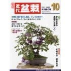 月刊近代盆栽　２０２１年１０月号