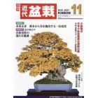 月刊近代盆栽　２０２１年１１月号