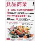 食品商業　２０２４年１月号