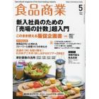 食品商業　２０２３年５月号