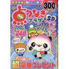 点つなぎプラザスペシャル　２０２４年１月号