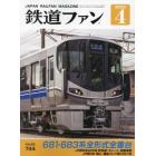 鉄道ファン　２０２３年４月号