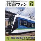 鉄道ファン　２０２３年６月号