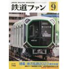 鉄道ファン　２０２３年９月号