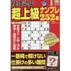 段位認定超上級ナンプレ２５２題　２０２４年１月号