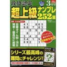 段位認定超上級ナンプレ２５２題　２０２４年３月号