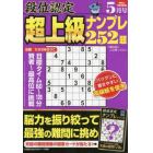 段位認定超上級ナンプレ２５２題　２０２４年５月号