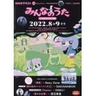 ＮＨＫ　みんなのうた　２０２２年８月号