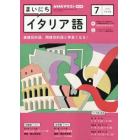 ＮＨＫラジオまいにちイタリア語　２０２３年７月号