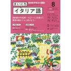 ＮＨＫラジオまいにちイタリア語　２０２２年８月号