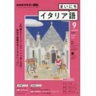 ＮＨＫラジオまいにちイタリア語　２０２１年９月号