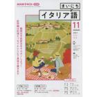 ＮＨＫラジオまいにちイタリア語　２０２１年１１月号