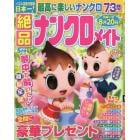 絶品ナンクロメイト　２０２４年５月号