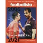 ｆｏｏｔｂａｌｌｉｓｔａ　２０２２年１月号