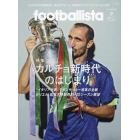 ｆｏｏｔｂａｌｌｉｓｔａ　２０２１年９月号