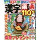 漢字楽楽１１０問　１６　２０２３年４月号　絶品ナンクロメイト増刊