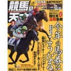 競馬の天才！（５２）　２０２３年２月号　ＴＶ　ｆａｎ　関西版増刊