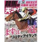 競馬の天才！（５４）　２０２３年４月号　ＴＶ　ｆａｎ　関西版増刊