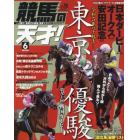競馬の天才！（５６）　２０２３年６月号　ＴＶ　ｆａｎ　関西版増刊