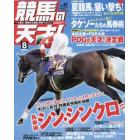 競馬の天才！（３４）　２０２１年８月号　ＴＶ　ｆａｎ　関西版増刊