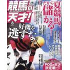 競馬の天才！（４６）　２０２２年８月号　ＴＶ　ｆａｎ　関西版増刊