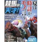 競馬の天才！（５８）　２０２３年８月号　ＴＶ　ｆａｎ　関西版増刊