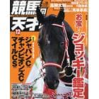 競馬の天才！（３８）　２０２１年１２月号　ＴＶ　ｆａｎ　関西版増刊