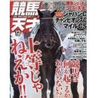 競馬の天才！（５０）　２０２２年１２月号　ＴＶ　ｆａｎ　関西版増刊