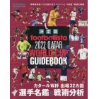 【決定版】フットボリスタ　２０２２　ＱＡＴＡＲ　ＷＯＲＬＤ　ＣＵＰ　ＧＵＩＤＥＢ　２０２２年１２月号　ｆｏｏｔｂａｌｌｉｓｔａ増刊