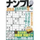 ナンプレ道場免許皆伝２５２問　２０２４年８月号