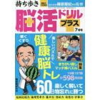 持ち歩き脳活ドリルプラス　２０２３年７月号