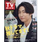 週刊ＴＶガイド（中部版）　２０２３年１１月３日号