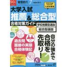 大学入試　推薦＆総合型　合格対策ガイド　２０２１年７月号　螢雪時代増刊