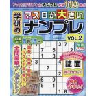 学研のマス目が大きいナンプレ　Ｖｏｌ．２　２０２４年３月号　超難問ナンプレ＆頭脳全開数理パズル別冊