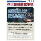 週刊金融財政事情　２０２３年７月１１日号