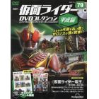 仮面ライダーＤＶＤコレ平成編全国版　２０２４年７月９日号