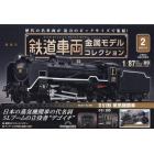 鉄道車両金属モデルコレクション全国版　２０２２年１１月８日号