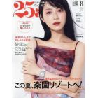 ２５ａｎｓ（ヴァンサンカン）　２０２３年８月号