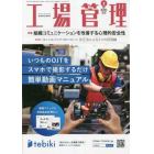 工場管理　２０２３年９月号