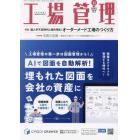 工場管理　２０２３年１１月号