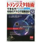 トランジスタ技術　２０２２年１２月号