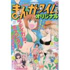 まんがタイムオリジナル　２０２２年９月号