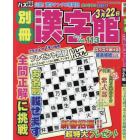 別冊漢字館　２０２４年２月号