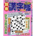 別冊漢字館　２０２４年４月号