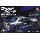 ワイ・スピ日産スカイラインＧＴ－Ｒ全国版　２０２４年５月２１日号